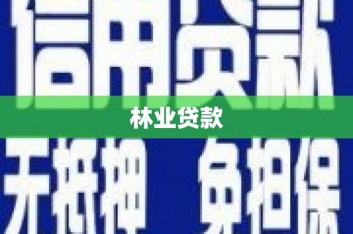 海安林业贷款