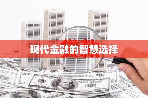 栖霞现代金融的智慧选择